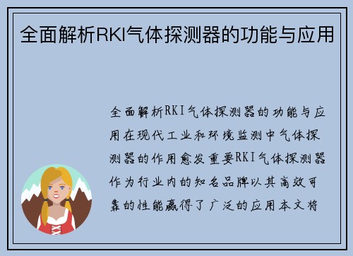 全面解析RKI气体探测器的功能与应用
